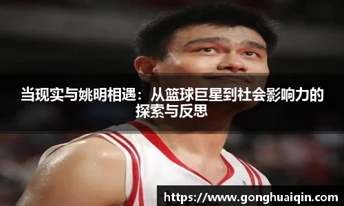 当现实与姚明相遇：从篮球巨星到社会影响力的探索与反思