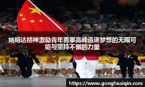 姚明达精神激励青年勇攀高峰追逐梦想的无限可能与坚持不懈的力量