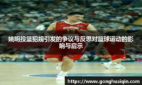 姚明投篮犯规引发的争议与反思对篮球运动的影响与启示