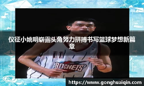 仪征小姚明崭露头角努力拼搏书写篮球梦想新篇章