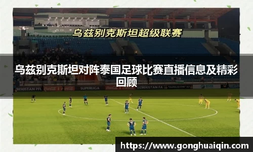 乌兹别克斯坦对阵泰国足球比赛直播信息及精彩回顾