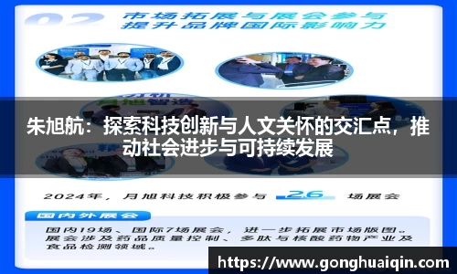 朱旭航：探索科技创新与人文关怀的交汇点，推动社会进步与可持续发展