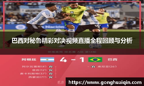 巴西对秘鲁精彩对决视频直播全程回顾与分析