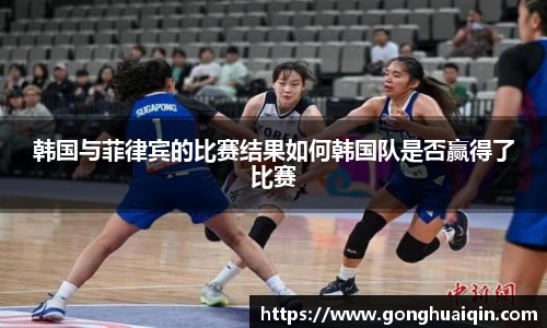 韩国与菲律宾的比赛结果如何韩国队是否赢得了比赛