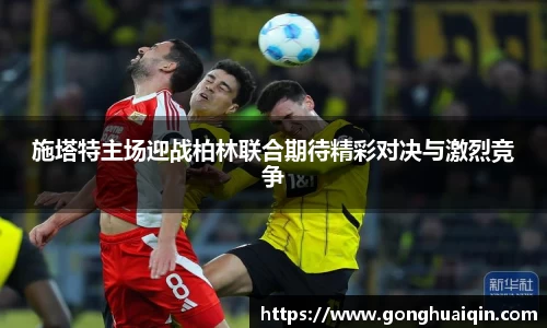 施塔特主场迎战柏林联合期待精彩对决与激烈竞争