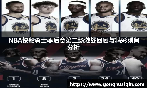 NBA快船勇士季后赛第二场激战回顾与精彩瞬间分析