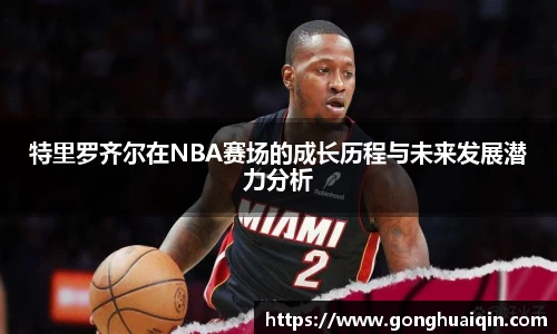 特里罗齐尔在NBA赛场的成长历程与未来发展潜力分析