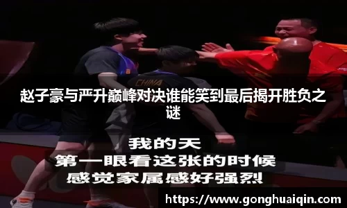 赵子豪与严升巅峰对决谁能笑到最后揭开胜负之谜