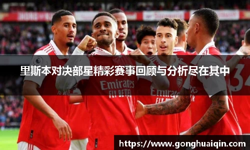里斯本对决部星精彩赛事回顾与分析尽在其中