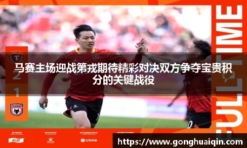 马赛主场迎战第戎期待精彩对决双方争夺宝贵积分的关键战役