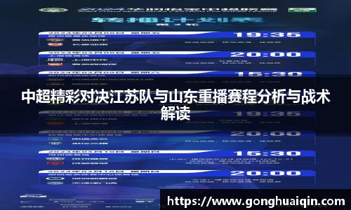 中超精彩对决江苏队与山东重播赛程分析与战术解读