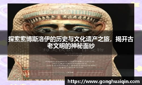 探索索博斯洛伊的历史与文化遗产之旅，揭开古老文明的神秘面纱