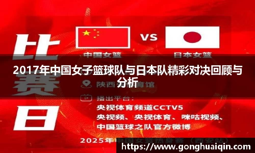 2017年中国女子篮球队与日本队精彩对决回顾与分析
