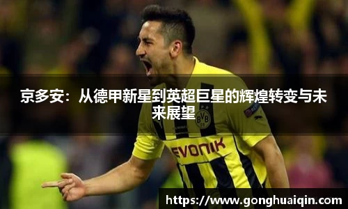 京多安：从德甲新星到英超巨星的辉煌转变与未来展望