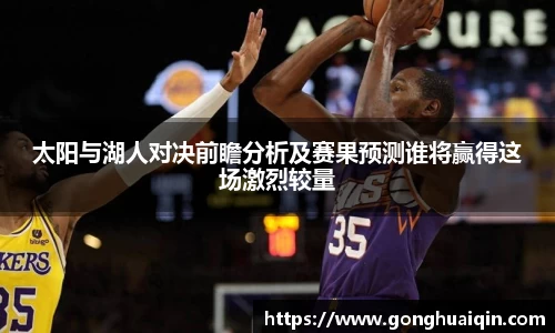 太阳与湖人对决前瞻分析及赛果预测谁将赢得这场激烈较量