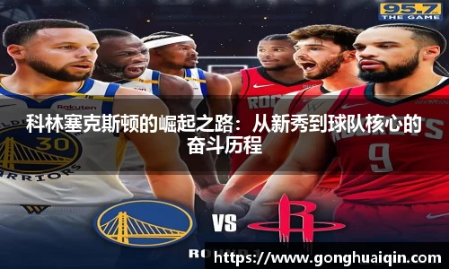 科林塞克斯顿的崛起之路：从新秀到球队核心的奋斗历程