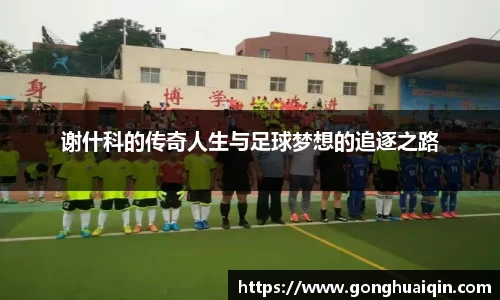 谢什科的传奇人生与足球梦想的追逐之路