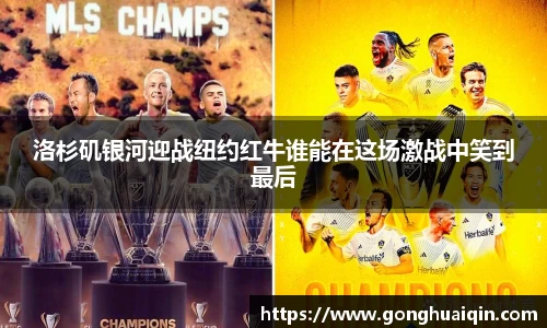 洛杉矶银河迎战纽约红牛谁能在这场激战中笑到最后