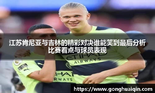 江苏肯尼亚与吉林的精彩对决谁能笑到最后分析比赛看点与球员表现