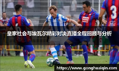皇家社会与埃瓦尔精彩对决直播全程回顾与分析