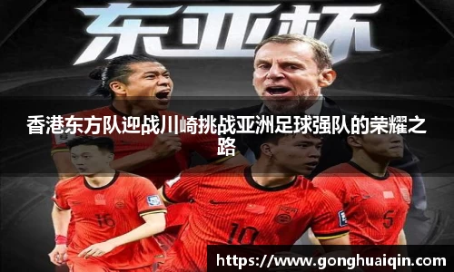 香港东方队迎战川崎挑战亚洲足球强队的荣耀之路