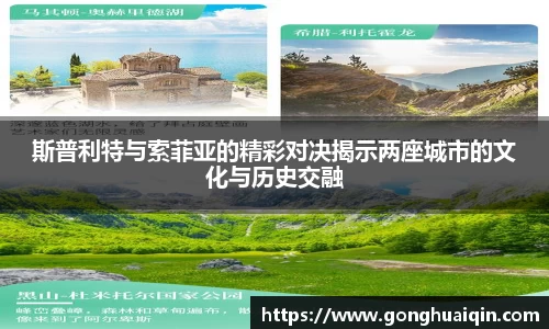 斯普利特与索菲亚的精彩对决揭示两座城市的文化与历史交融