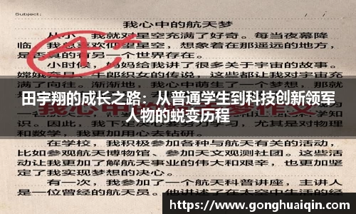 田宇翔的成长之路：从普通学生到科技创新领军人物的蜕变历程