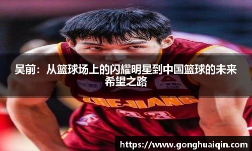 吴前：从篮球场上的闪耀明星到中国篮球的未来希望之路