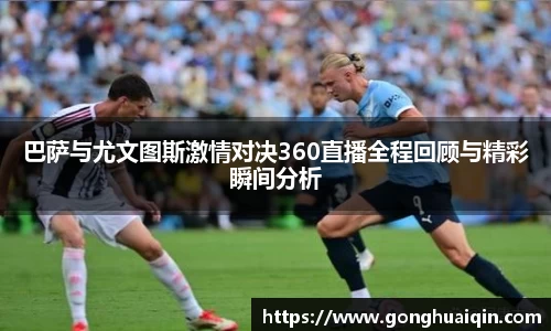 巴萨与尤文图斯激情对决360直播全程回顾与精彩瞬间分析