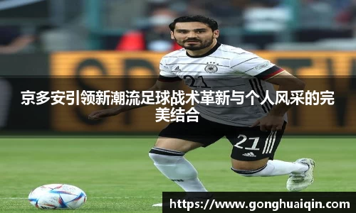 京多安引领新潮流足球战术革新与个人风采的完美结合