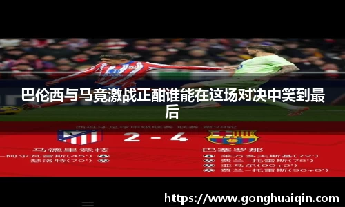 巴伦西与马竟激战正酣谁能在这场对决中笑到最后