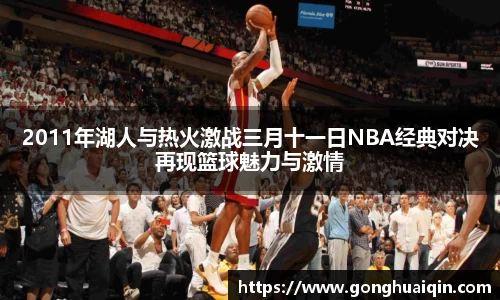 2011年湖人与热火激战三月十一日NBA经典对决再现篮球魅力与激情