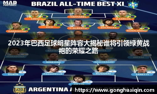 2023年巴西足球明星阵容大揭秘谁将引领绿黄战袍的荣耀之路