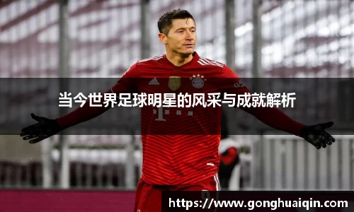 当今世界足球明星的风采与成就解析