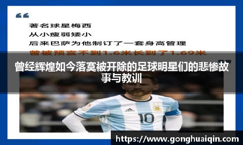 曾经辉煌如今落寞被开除的足球明星们的悲惨故事与教训