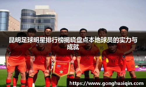 昆明足球明星排行榜揭晓盘点本地球员的实力与成就