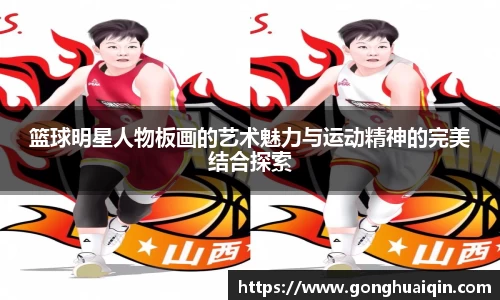 篮球明星人物板画的艺术魅力与运动精神的完美结合探索